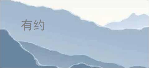 有约