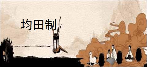 均田制