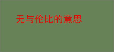 无与伦比的意思