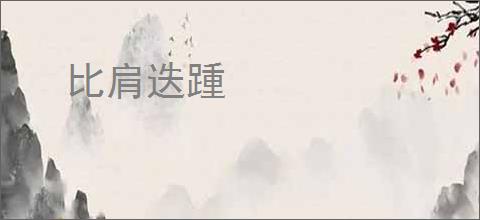 比肩迭踵