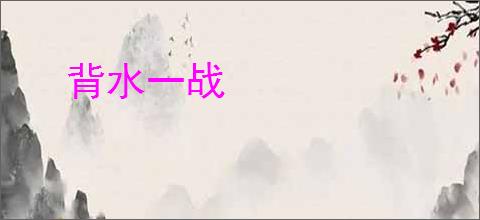 背水一战