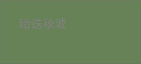 暗送秋波