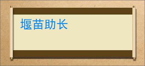 堰苗助长
