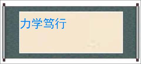 力学笃行
