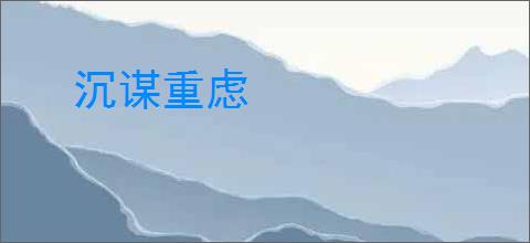 沉谋重虑