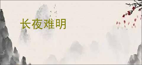 长夜难明