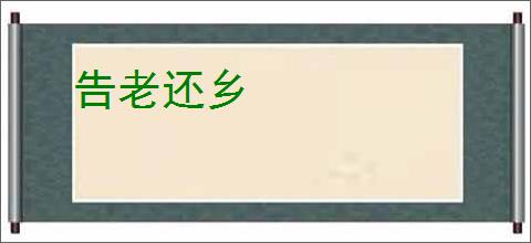 告老还乡