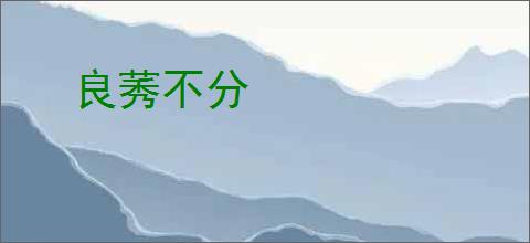 良莠不分