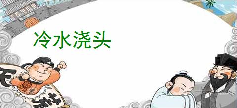 冷水浇头