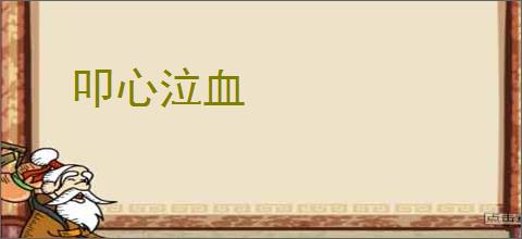 叩心泣血