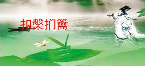 扣槃扪籥