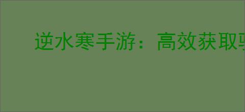 逆水寒手游：高效获取驱狼技能详细攻略