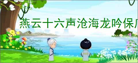 燕云十六声沧海龙吟保底机制详解