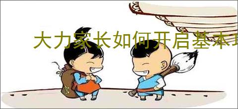 大力家长如何开启基本功能模式