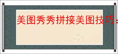 美图秀秀拼接美图技巧：打造吸引眼球的图片拼接教程