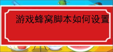 游戏蜂窝脚本如何设置
