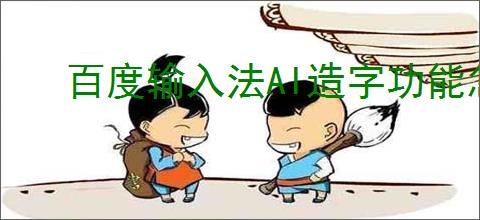 百度输入法AI造字功能怎么用