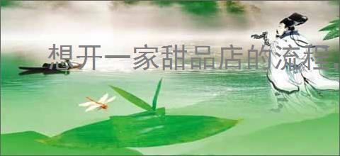 想开一家甜品店的流程，怎样开一家成功的甜品店