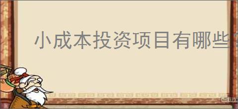 小成本投资项目有哪些?40岁失业者小生意<a href=
