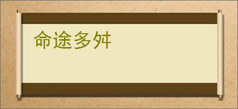 命途多舛