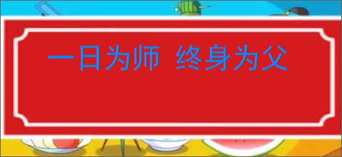 一日为师 终身为父