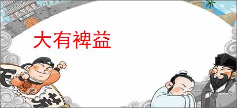 大有裨益
