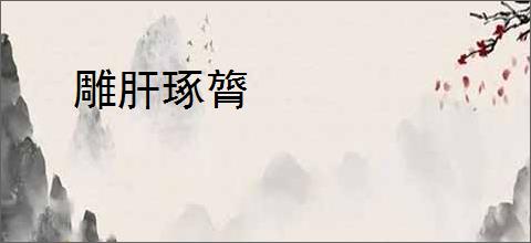 雕肝琢膂