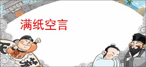 满纸空言