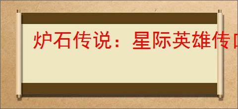 炉石传说：星际英雄传口德卡组构建指南与代码分享2025