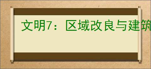 文明7：区域改良与建筑规划高效策略心得指南