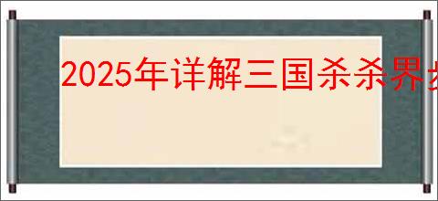 2025年详解三国杀杀界步练师独特技能