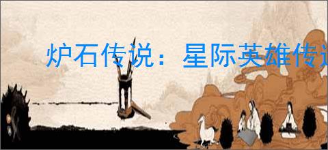 炉石传说：星际英雄传迷你包卡组评测