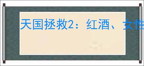 天国拯救2：红酒、女性与鲜血任务攻略