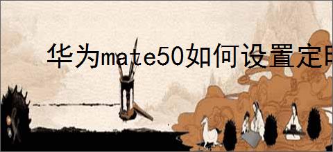 华为mate50如何设置定时开启免打扰