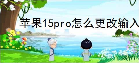 苹果15pro怎么更改输入法