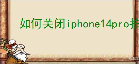 如何关闭iphone14pro拍照声音
