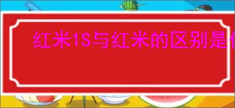 红米1S与红米的区别是什么