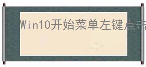 Win10开始菜单左键点击无反应右键正常如何解决