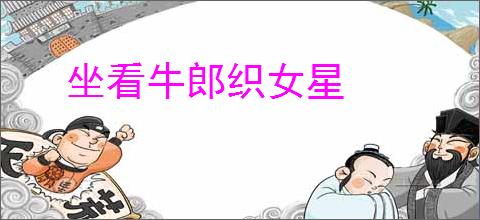 坐看牛郎织女星
