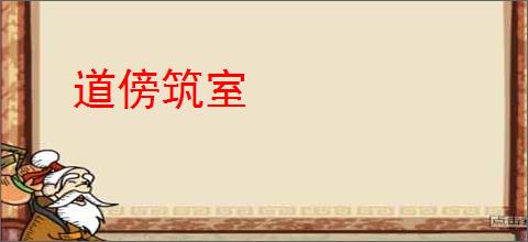 道傍筑室