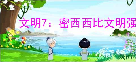 文明7：密西西比文明强度特性详解