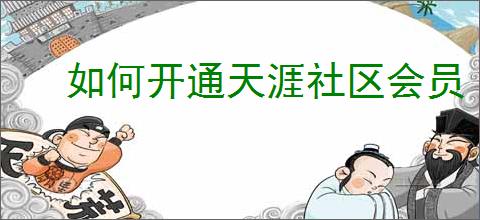 如何开通天涯社区会员