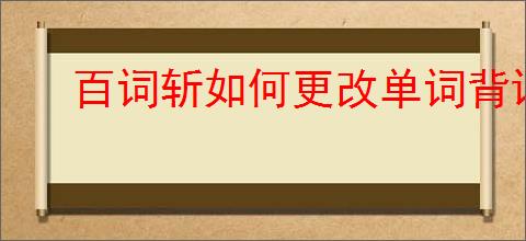 百词斩如何更改单词背诵计划