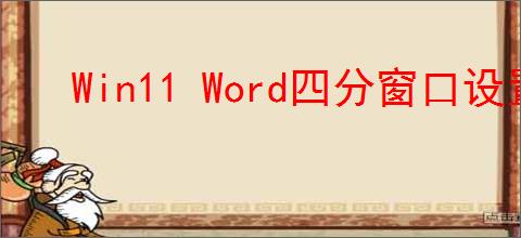 Win11 Word四分窗口设置教程