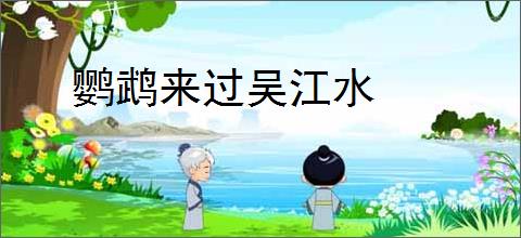 鹦鹉来过吴江水
