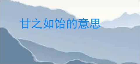 甘之如饴的意思