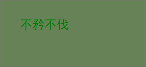 不矜不伐
