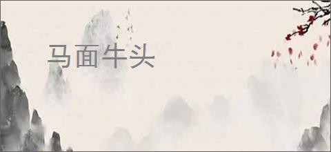 马面牛头