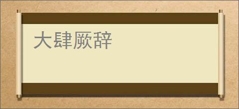 大肆厥辞