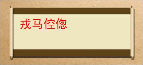 戎马倥偬
